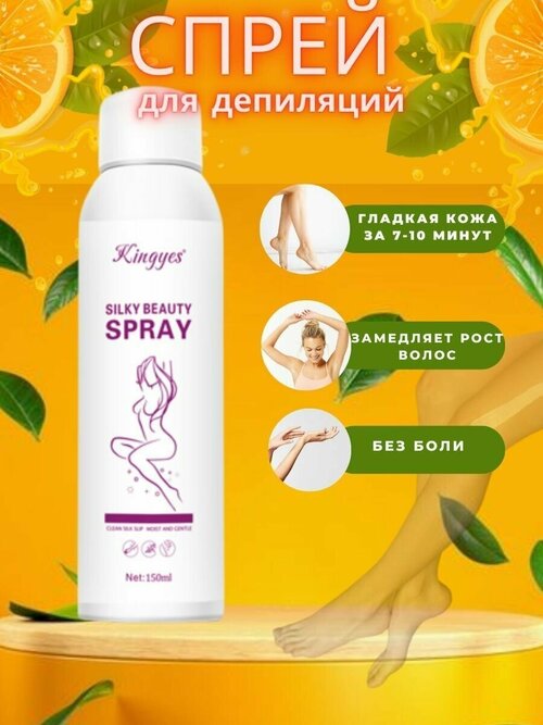 Спрей для депиляции Silky Beauty Spray / Удаление волос