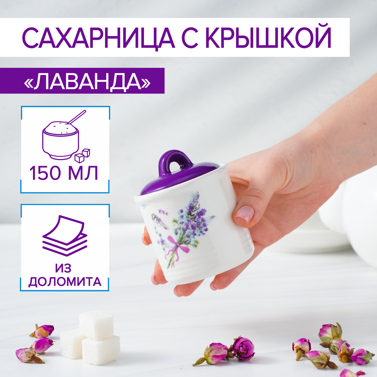 Сахарница с крышкой Доляна «Лаванда», 150 мл, d=7,5 см