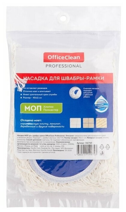 Насадка для швабры-рамки OfficeClean МОП, Professional, с карманами, 40*11 см, хлопок, длинный ворс (266760)