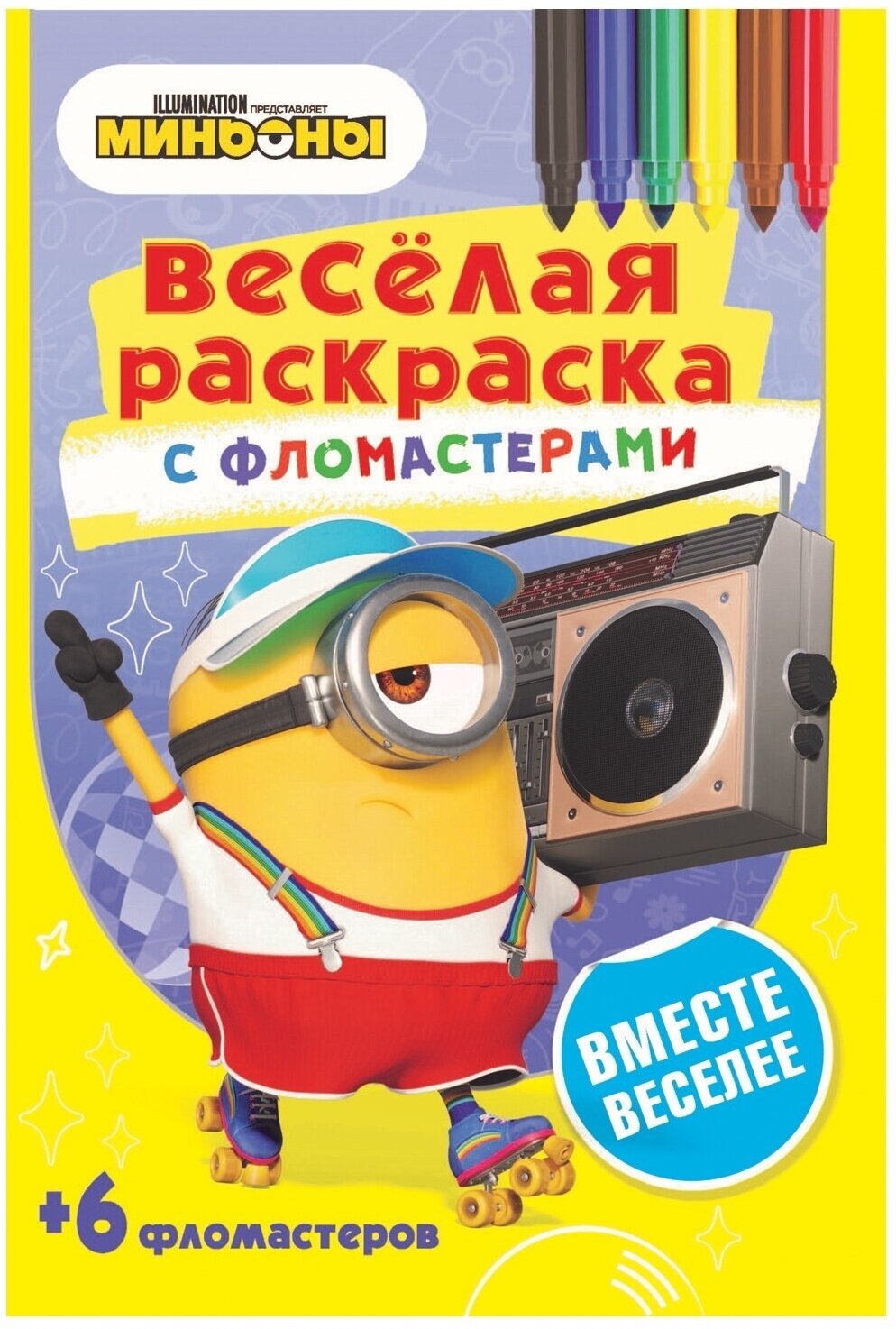 Раскраска ND Play Серия Веселая, с фломастерами. Вместе веселее (469-0-2412-0344-3)