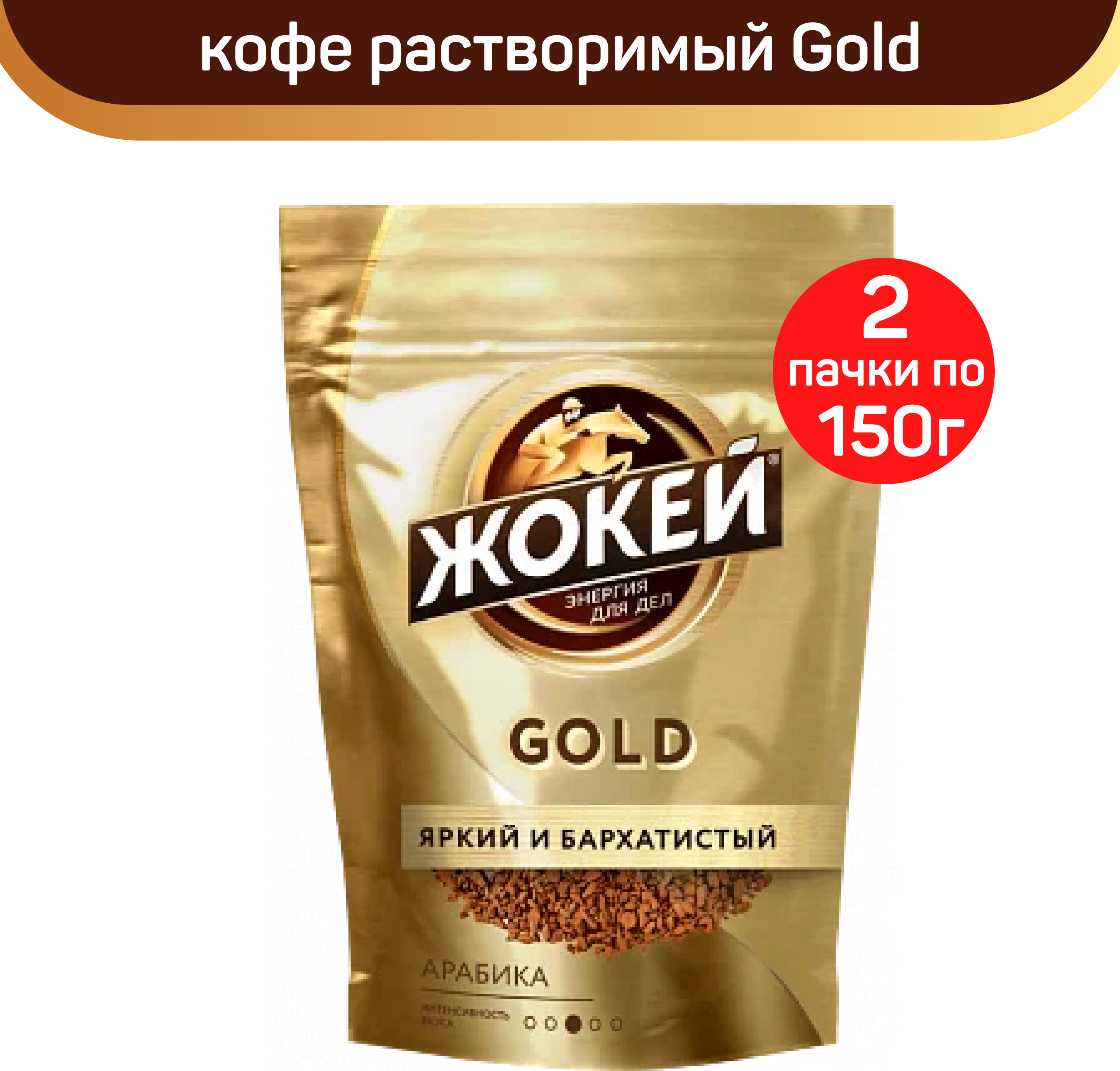 Кофе растворимый Жокей Gold, 2 шт по 150 г