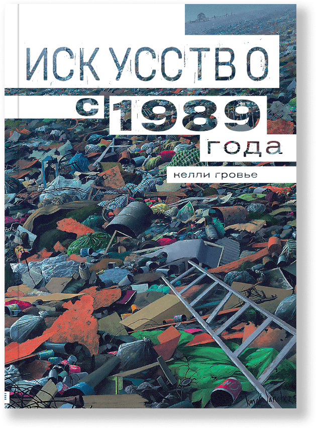 Искусство с 1989, Гровье К.