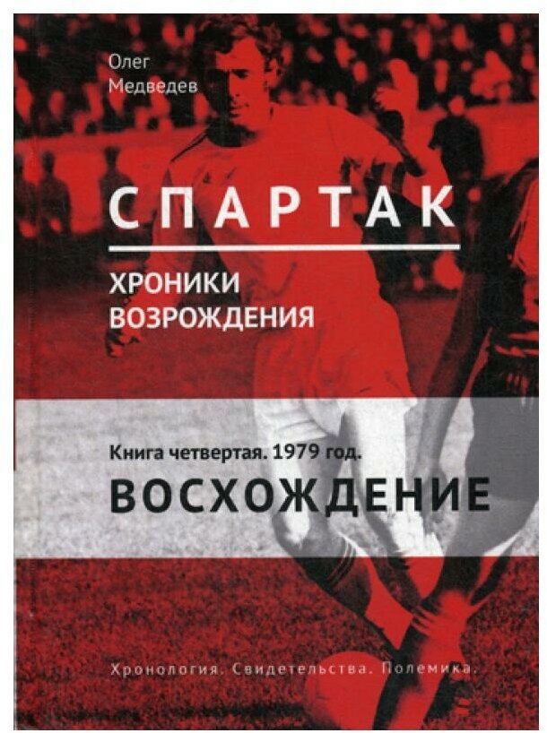 "Спартак". Хроники возрождения. Книга 4. 1979 год. Восхождение - фото №1