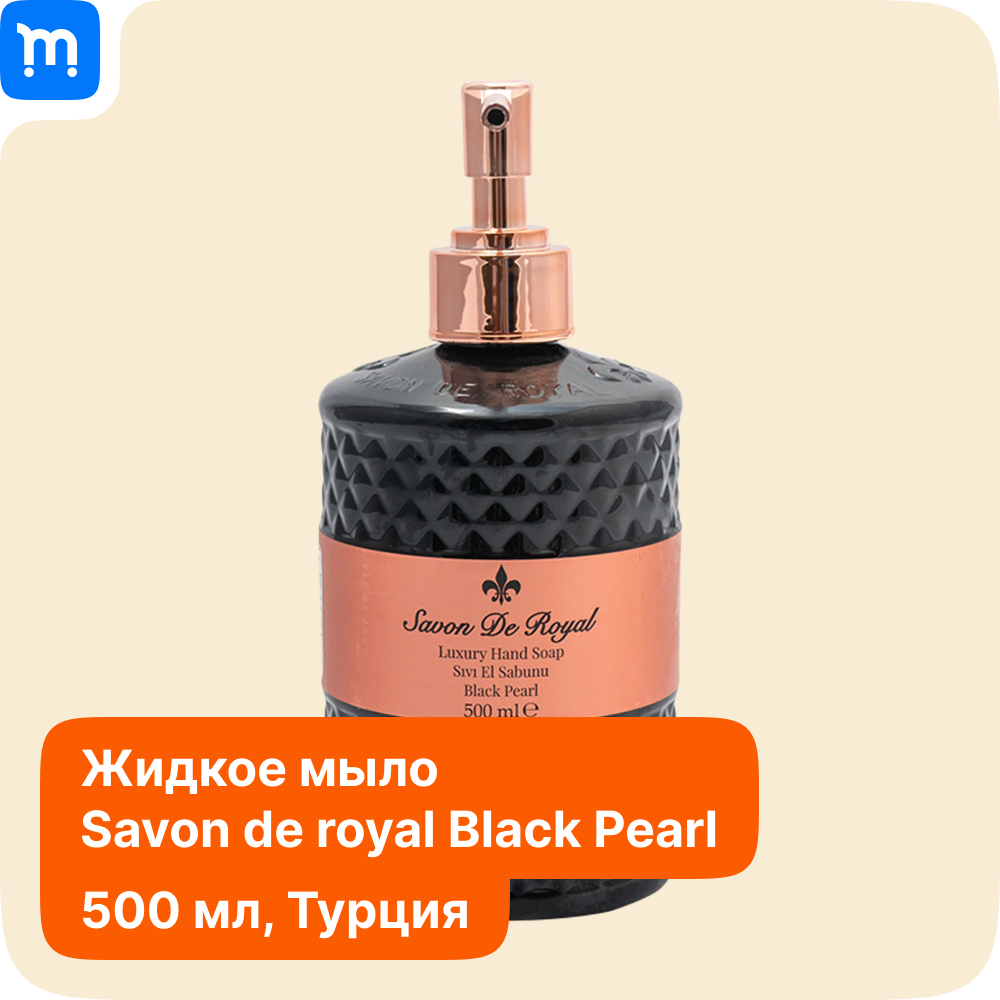 фото Savon de royal Люксовое жидкое мыло для рук "Черная жемчужина", серия "Жемчужина", Savon De Royal, 500 мл