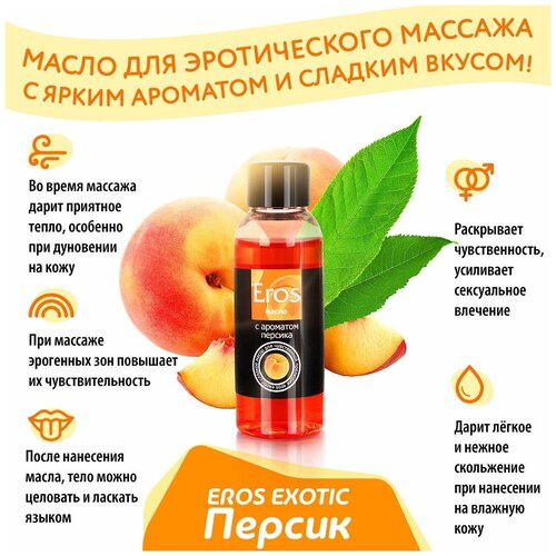 Массажное эротическое масло для секса с ароматом персика, 50 мл.