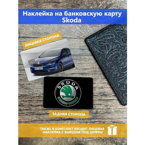 Наклейка на банковскую карту Skoda