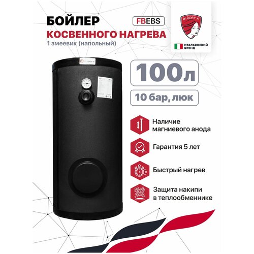 Бойлер косвенного нагрева Federica Bugatti FBEBS 100 1 змеевикнапольный 10 бар люк 4157000₽
