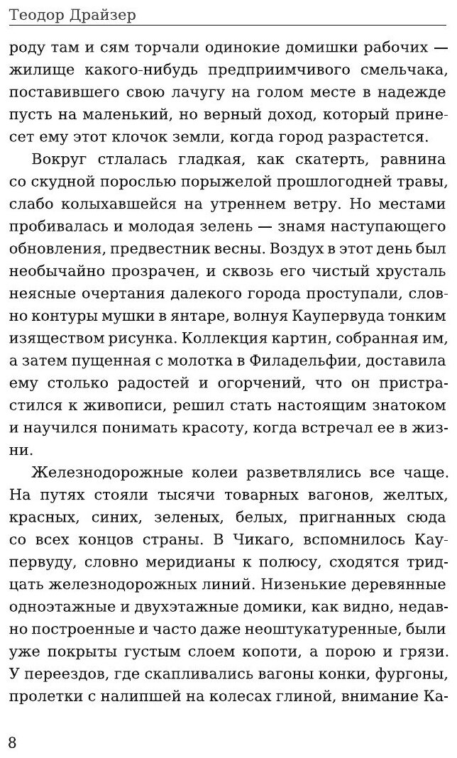 Титан (Драйзер Теодор) - фото №10
