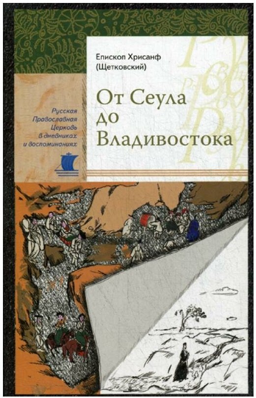 От Сеула до Владивостока (Епископ Хрисанф (Щетковский)) - фото №1