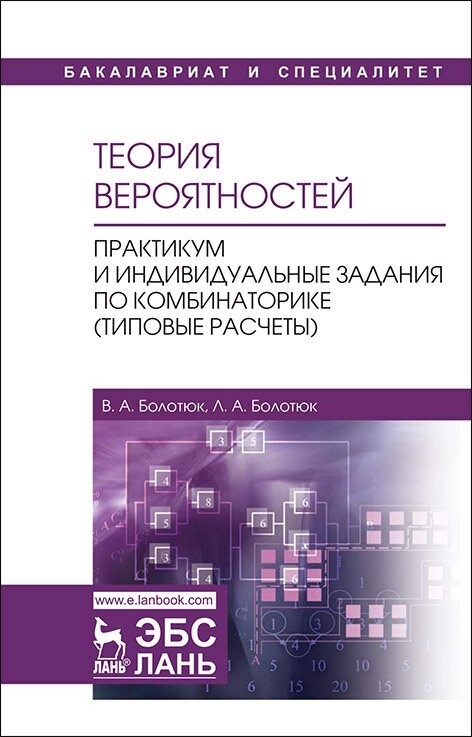 Болотюк В. А. "Теория вероятностей. Практикум и индивидуальные задания по комбинаторике (типовые расчеты)"