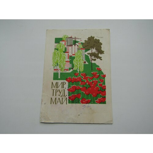 Открытка. СССР. Винтаж. 1960-1980. Первое мая. Кутилов