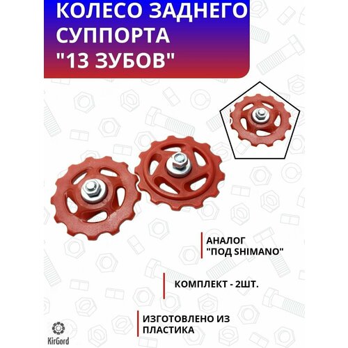 Колесо заднего суппорта красное 13 зубов(под Shimano) комплект 2шт.