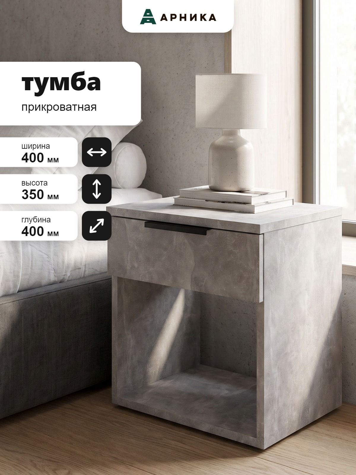 Система Чикаго Нео Тумба прикроватная 1ящ Бетон