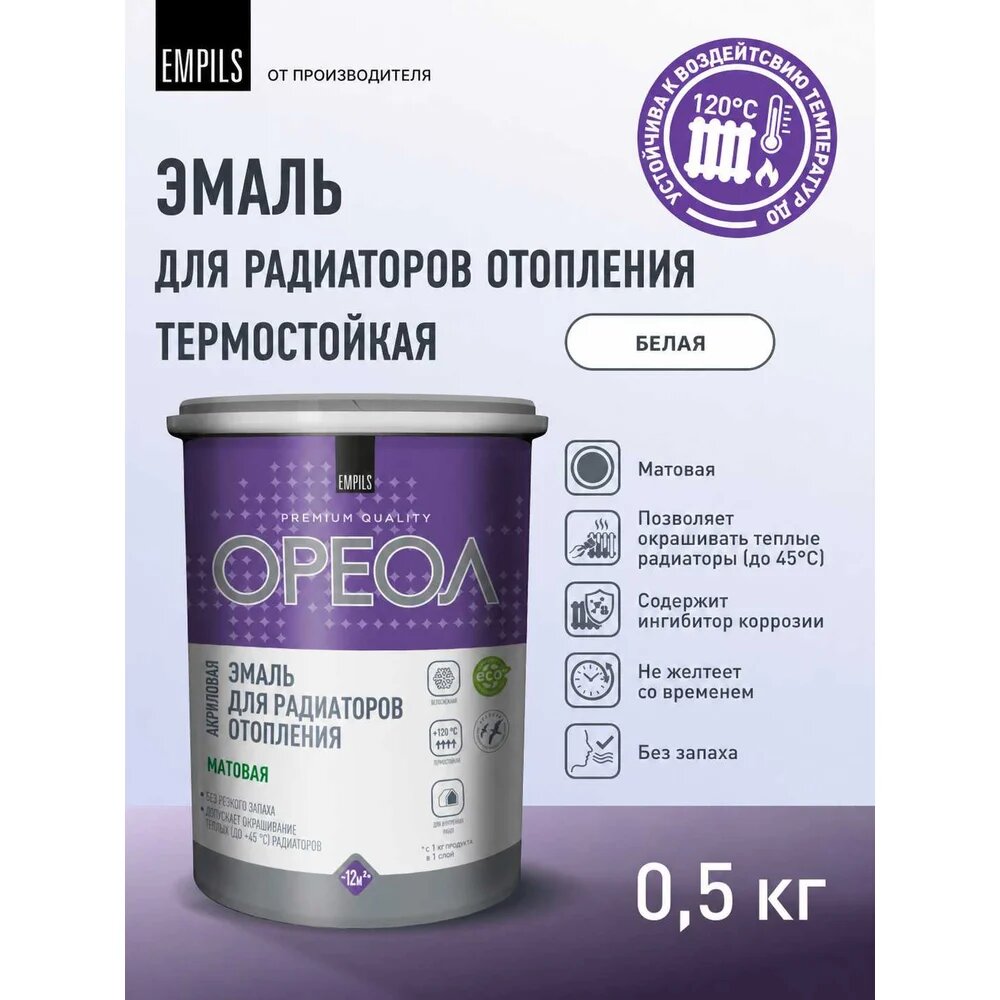 Эмаль для радиаторов отопления ореол термостойкая, матовая, 0.5 кг 85231, радиаторов отопления предназначена — фото 1