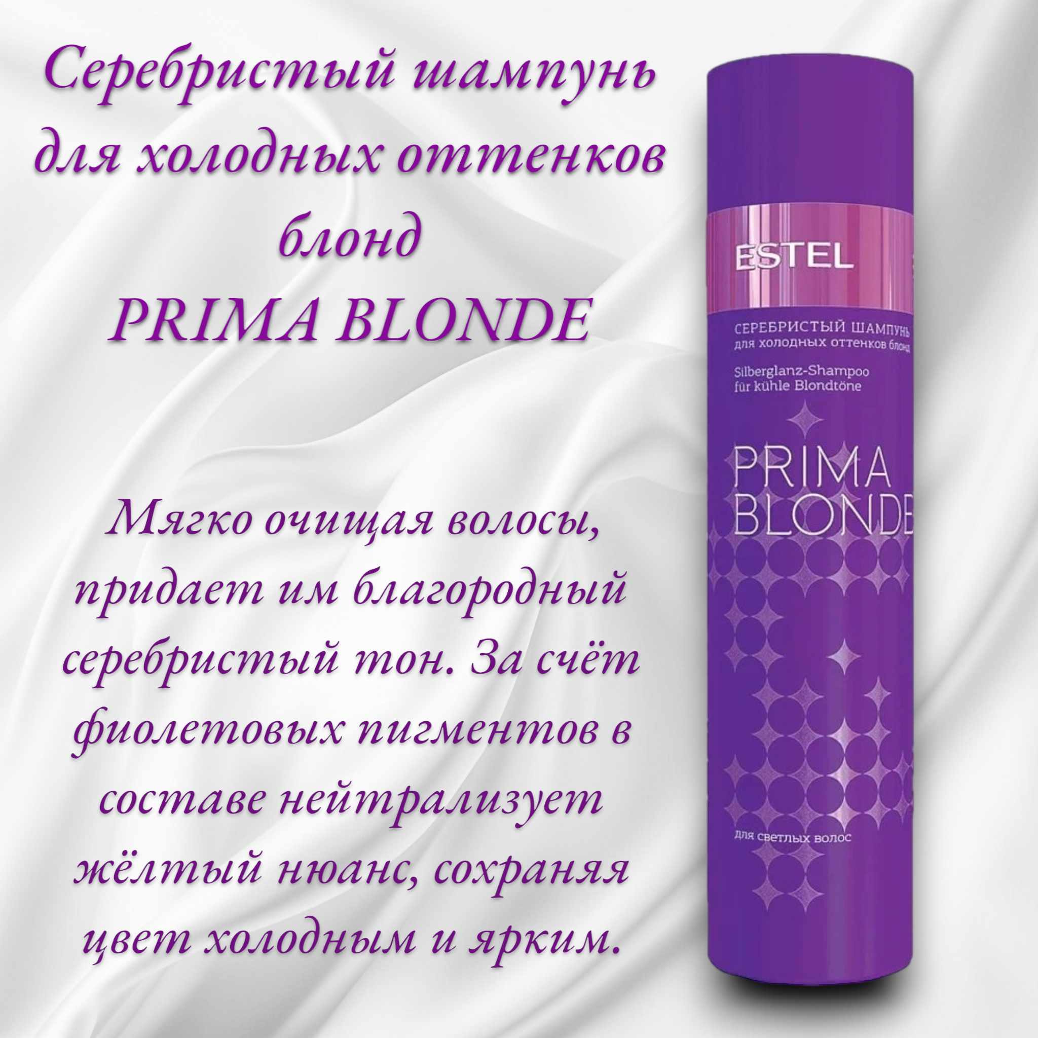 Серебристый шампунь для холодных оттенков блонд PRIMA BLONDE, Estel Professional, 250 мл.