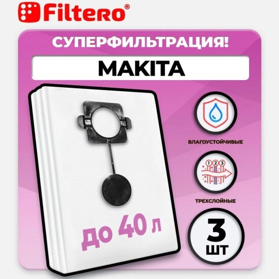 Мешки для промышленных пылесосов Filtero MAK 40 Pro, 3 шт.
