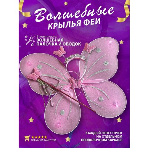 фото Крылья бабочка карнавальные с волшебной палочкой и ободком фея розовые нет бренда