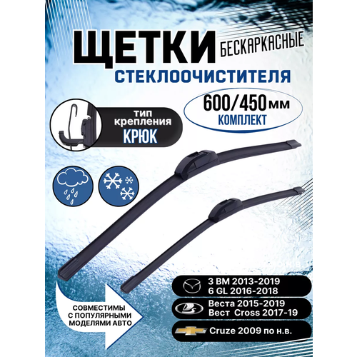 Щетки стеклоочистителя дворники бескаркасные 600 / 450 мм