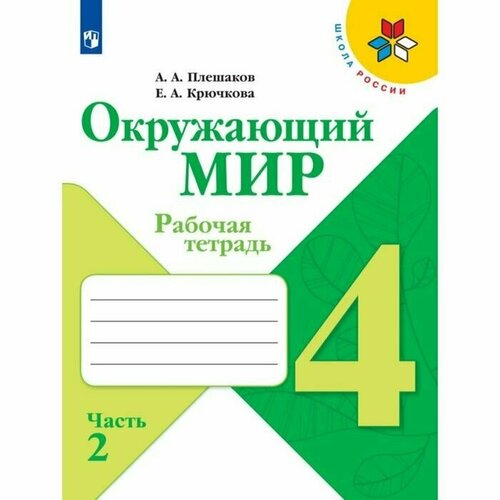 рабочая тетрадь окружающий мир 2 класс в 2 х частях часть 1 2023 плешаков а а Рабочая тетрадь. Окружающий мир 4 класс. В 2 частях. Часть 2. 2023 Плешаков А. А.