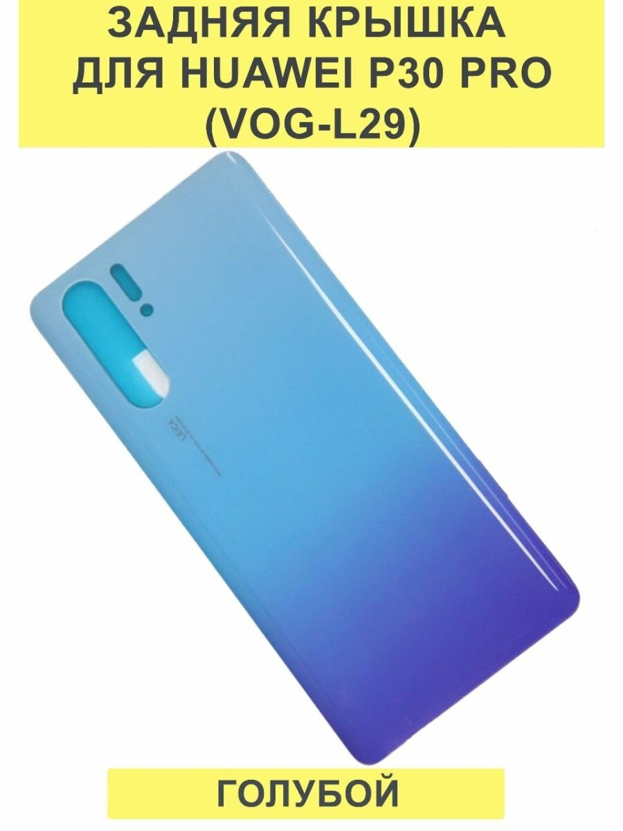 Задняя крышка для Huawei P30 Pro (VOG-L29) Голубой