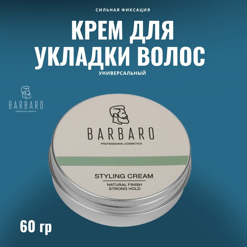 Крем для укладки волос Barbaro естественный блеск/сильная фиксация, 60 гр.