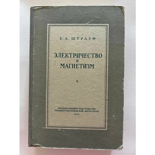 Электричество и магнетизм. 1950 г.