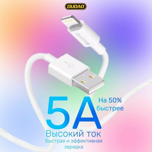 Кабель (шнур) для быстрой зарядки и передачи даных iPhone / USB - Lightning (1м) белый 5А / Быстрая зарядка USB для iPhone - iPad - AirPods