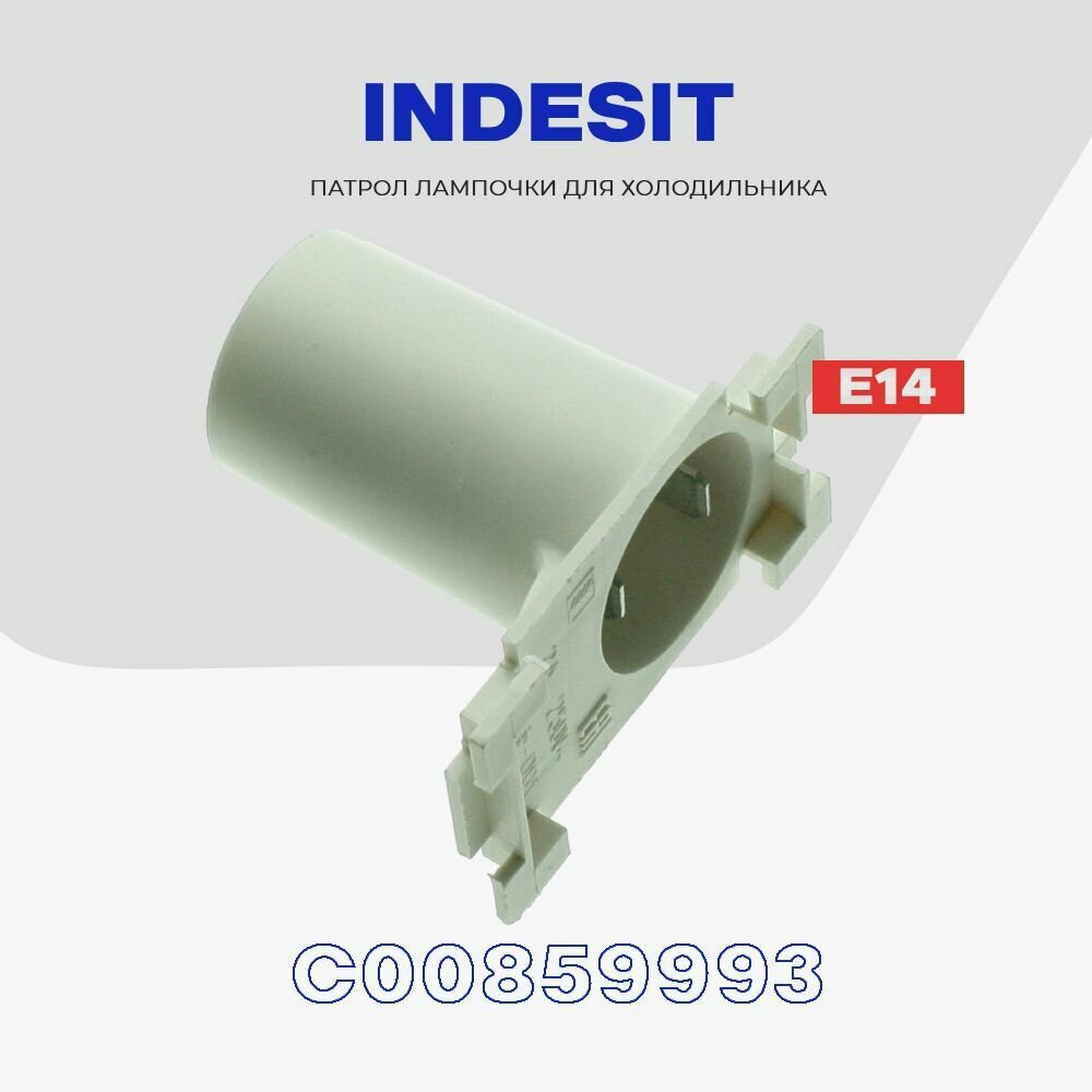 Патрон для лампочки в холодильник Indesit (C00859993) / E14 - 220В — фото 1