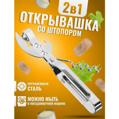 Открывалка для консервов со штопором, нержавеющая сталь.