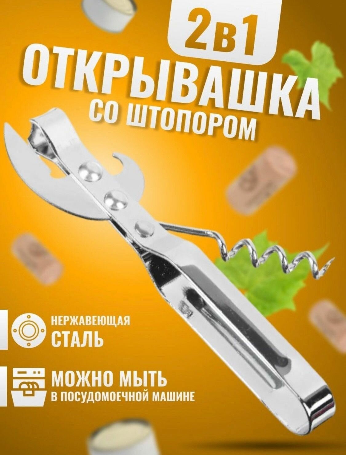 фото Открывалка для консервов со штопором, нержавеющая сталь.