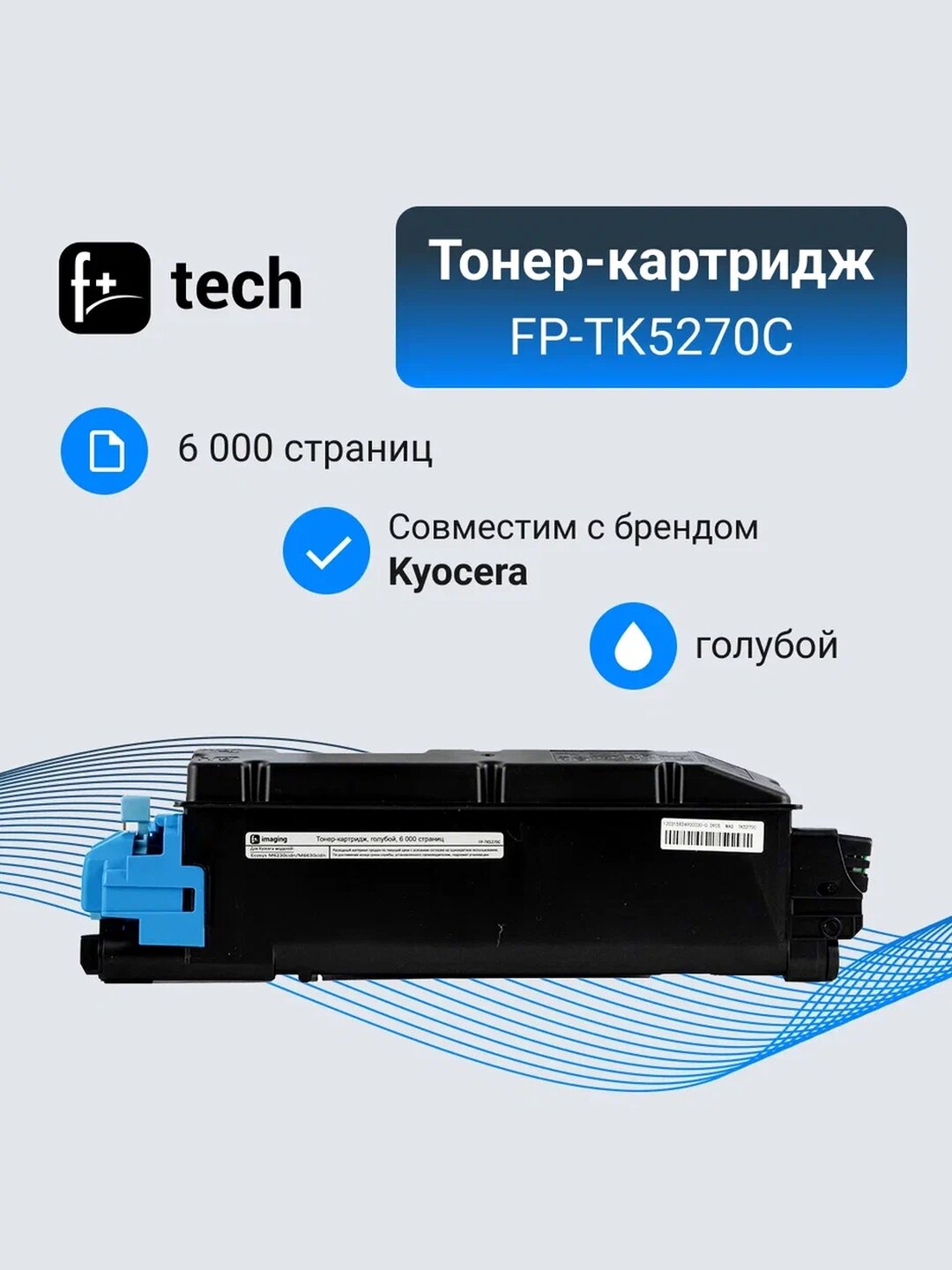 Тонер-картридж F+ imaging, голубой, 6 000 страниц, для Kyocera моделей Ecosys M6230cidn/M6630cidn (аналог TK-5270C /1T02TVCNL0), FP-TK5270C