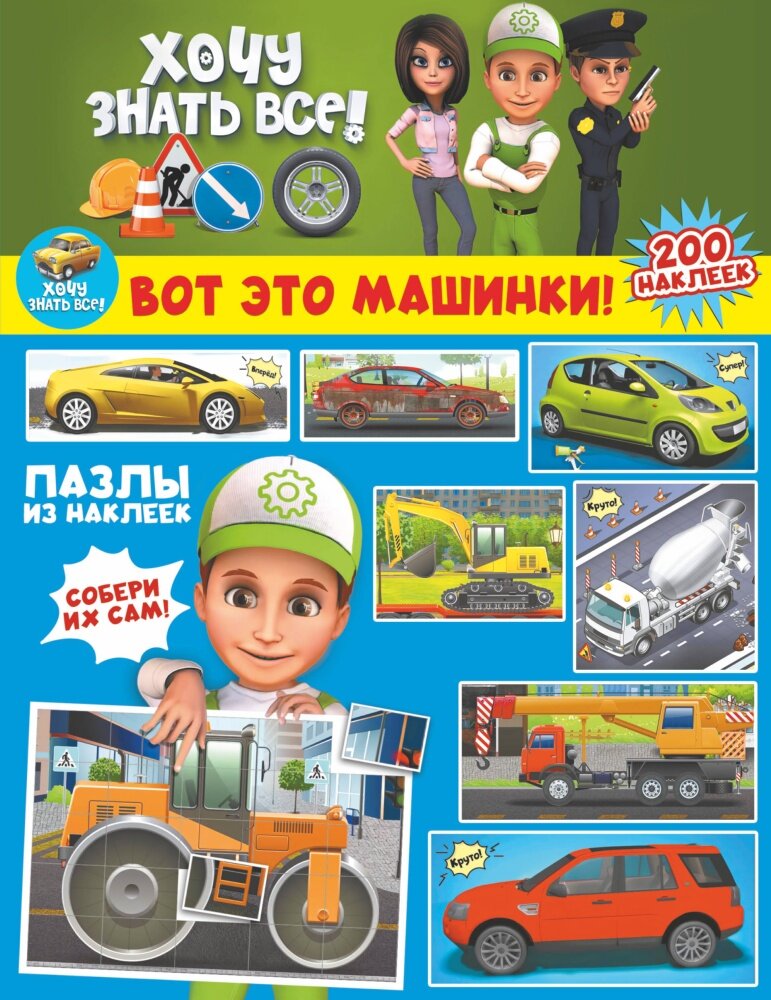 Вот это машинки! (Хочу знать все про машинки: 200 наклеек)