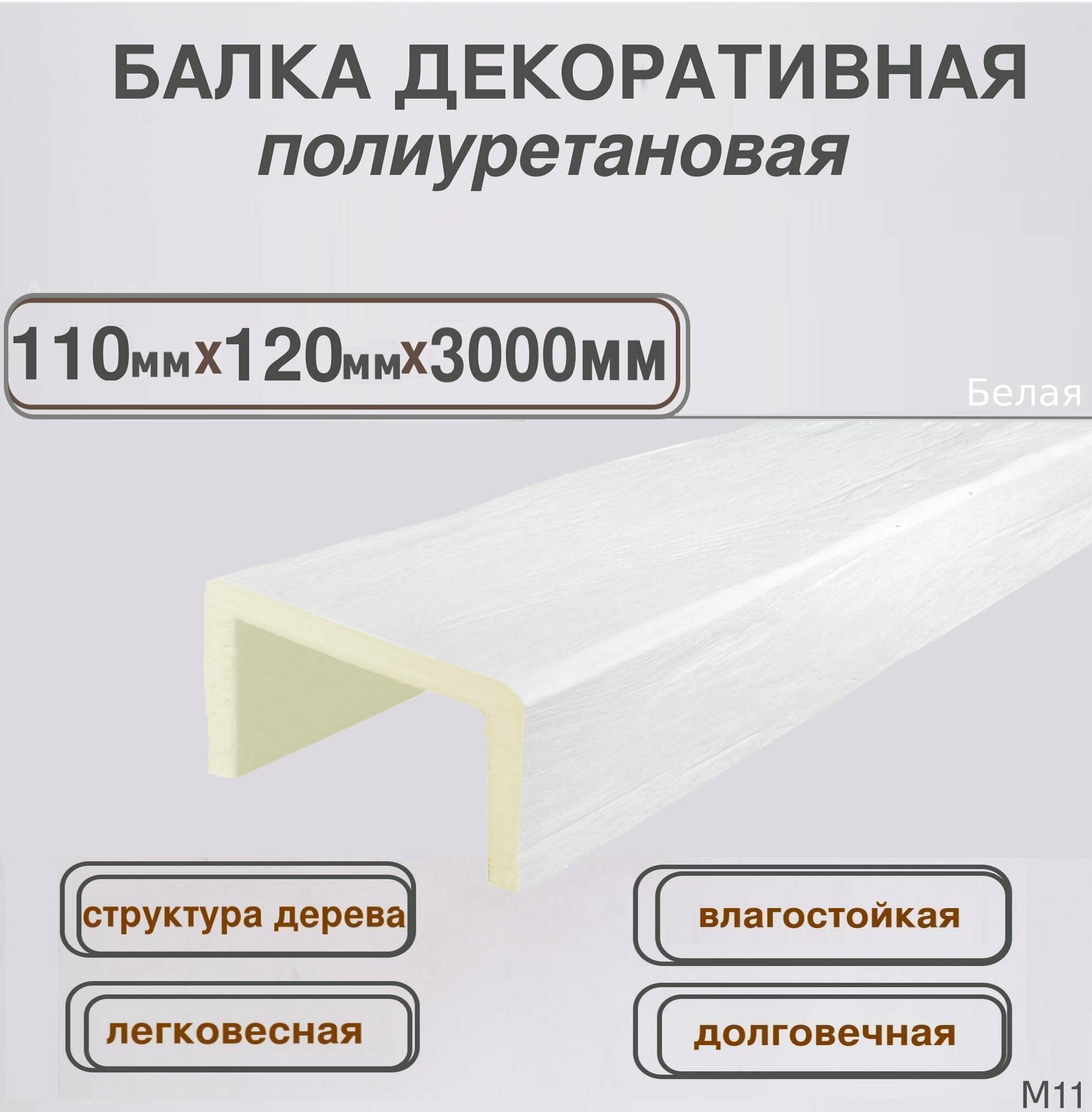 Балка потолочная из полиуретана Декоративная имитация бруса 110ммх120ммх3000мм