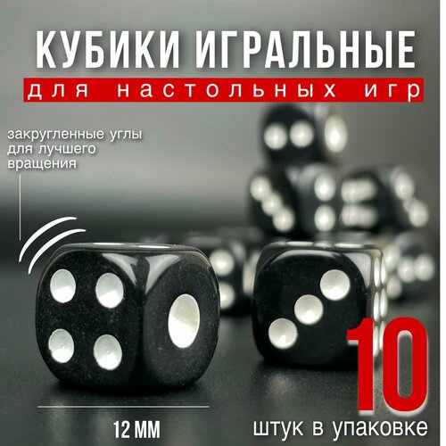 Игральные кубики для настольных и развлекательных игр, Игрокульт, цвет черный, 10 шт, 12 мм