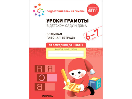 Уроки грамоты в детском саду и дома Большая рабочая тетрадь 6-7 лет - фото №5