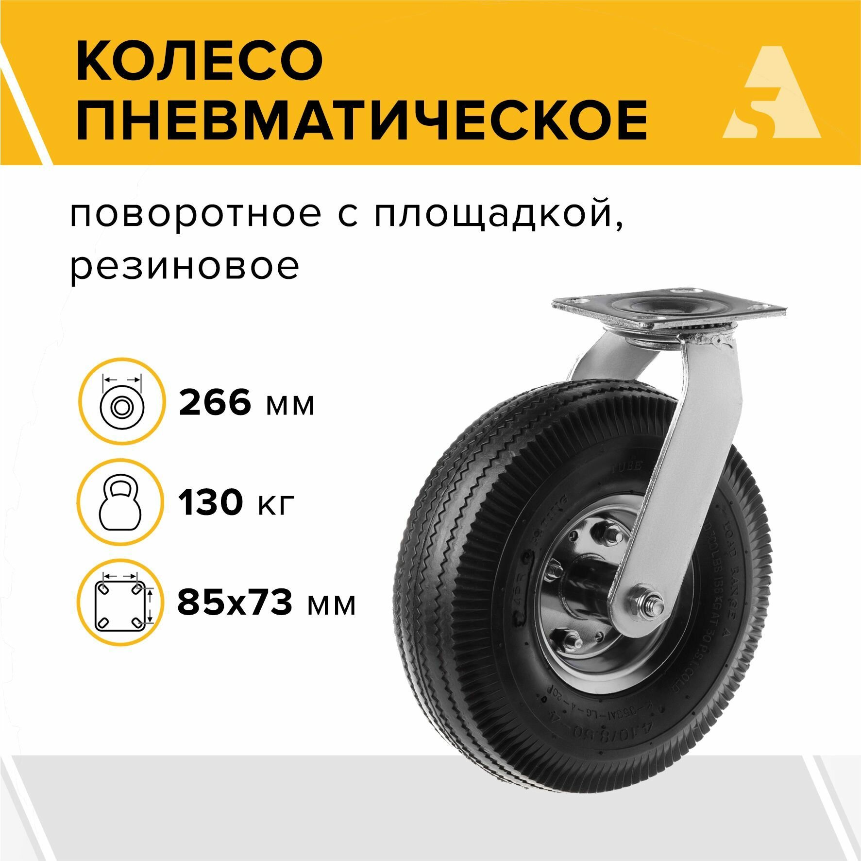 Колесо пневматическое PRS 85 поворотное без тормоза с площадкой 266 мм 130 кг резина