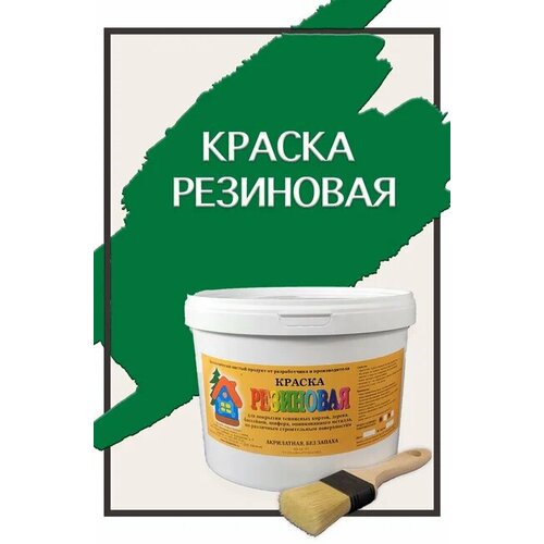 Краска резиновая акриловая ВД-АК-101, «Новые краски», (трава 1), 5 кг. краска резиновая акриловая вд ак 101 новые краски трава 5 10 кг