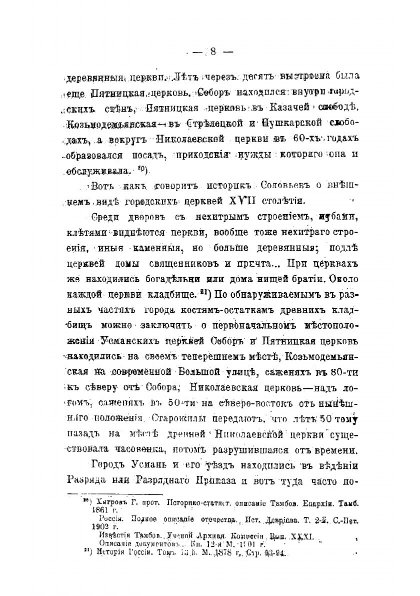 Книга Церковно-исторический обзор Усманскаго края - фото №6