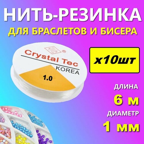 Леска для бисера эластичная, 10 катушек , нить-резинка для браслетов 1мм