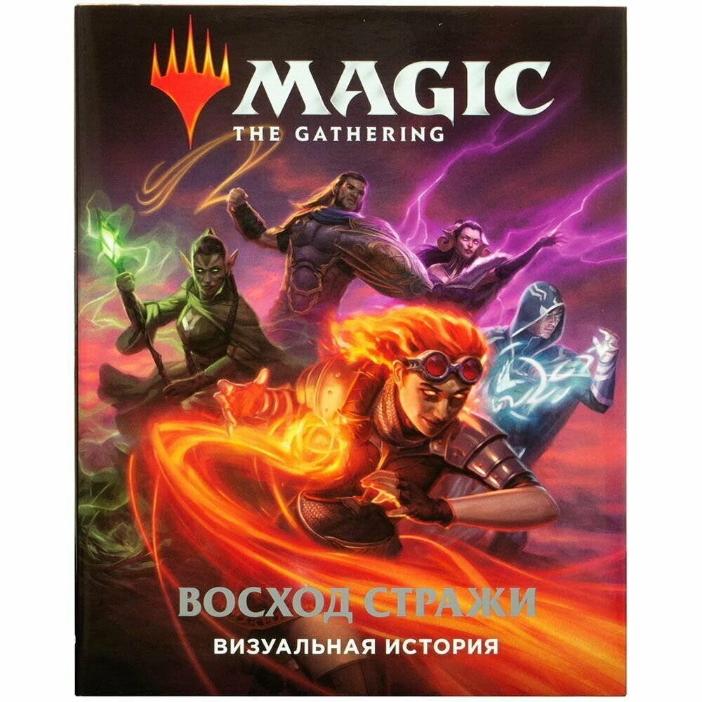 Magic. The Gathering. Восход стражи. Визуальная история - фото №1