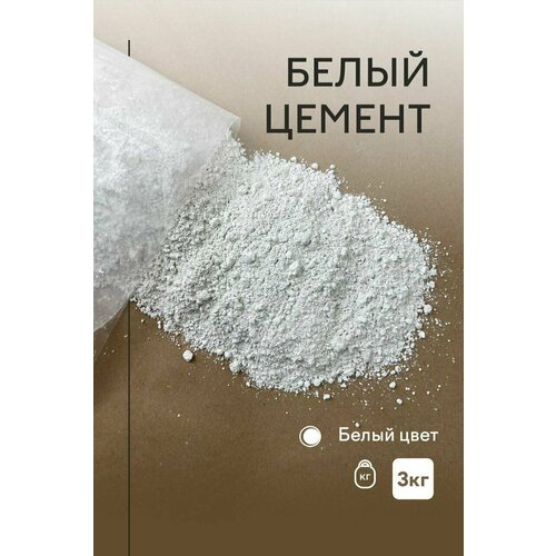 Цемент для творчества 3 кг - белый - для создания изделий из бетона
