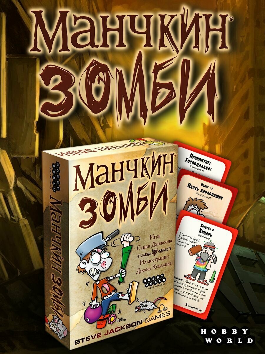 Манчкин Зомби (2-е рус. изд.) Настольная игра Hobby World - фото №1