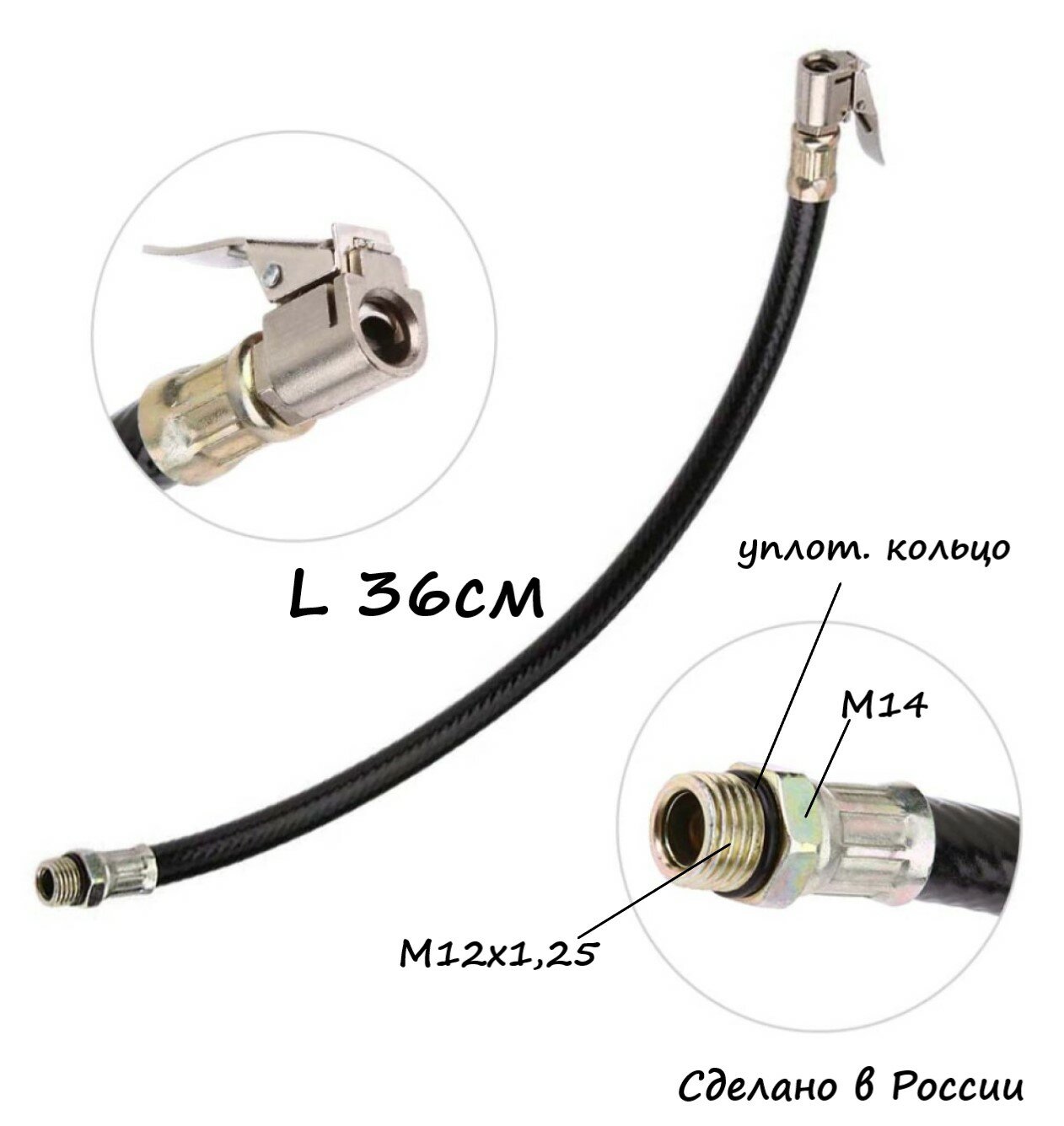 Шланг подкачки воздуха 36 см с быстросъемным наконечником, цвет черный