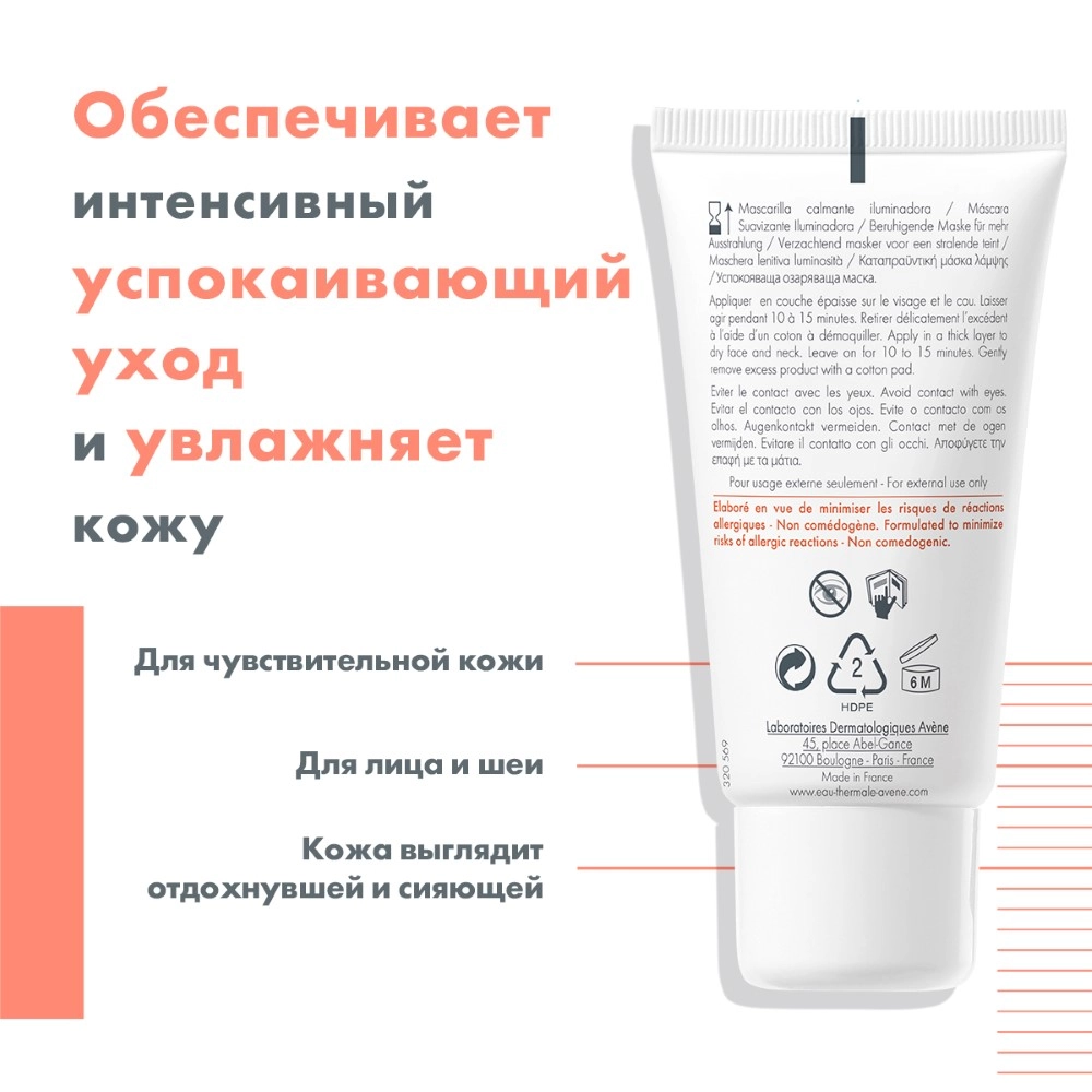 Avene Успокаивающая увлажняющая маска, придающая сияние 50 мл (Avene, ) - фото №15