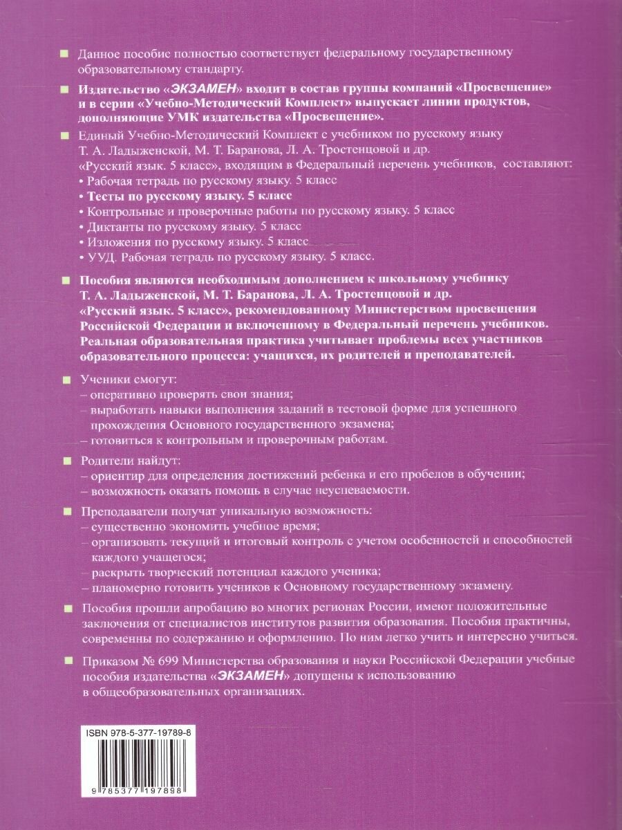 Тесты по русскому языку. 5 класс. В 2 частях. Часть 1. К учебнику Ладыженской Т.А., М.Т. Баранова, Л.А Тростенцовой и др. - фото №5