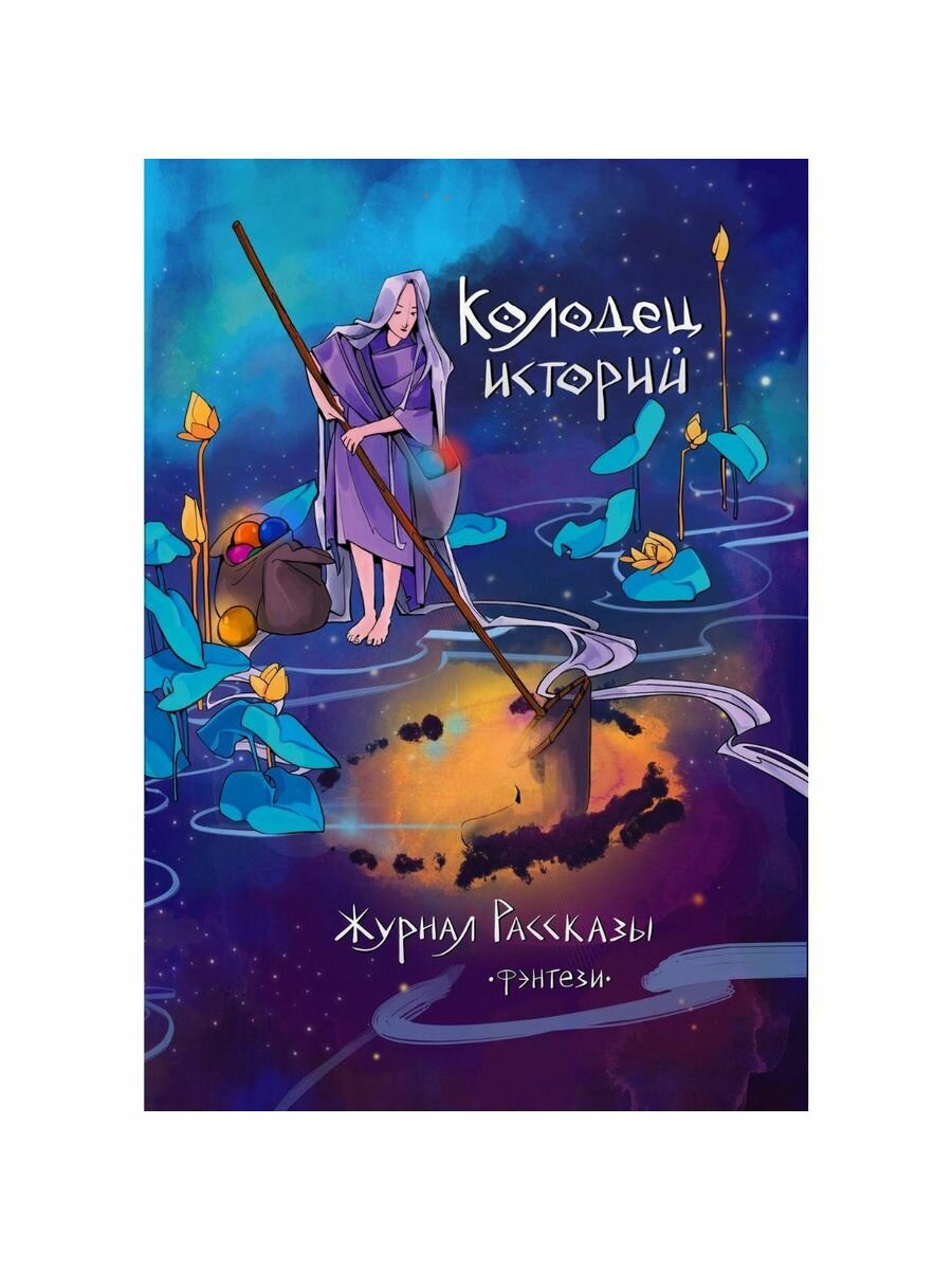 Колодец историй (Мерилион Наит; Верман Татьяна; Пономарев Сергей) - фото №1