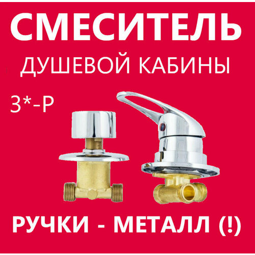 3 Раздельный смеситель душевой кабины 3 режима переключения Универсальный ручки металлические керамические картриджи с силиконовыми уплотнениями корпус латунный под гайку цвет хром глянцевый 3600₽