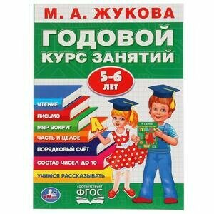 Жукова М. А.(Умка)(о) Годовой курс занятий 5-6 лет