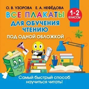 ОбучПлакатыДляНачШколы Все плакаты д/обучения чтению (Узорова О. В, Нефедова Е. А.)