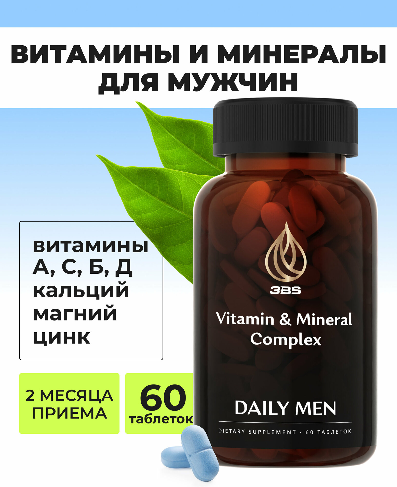 Витамины 3BS Мультивитамины для мужчин 60 таблеток